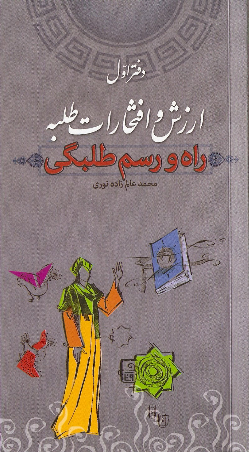 راه و رسم طلبگي 1