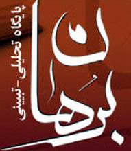 پايگاه تحليلي تبييني برهان