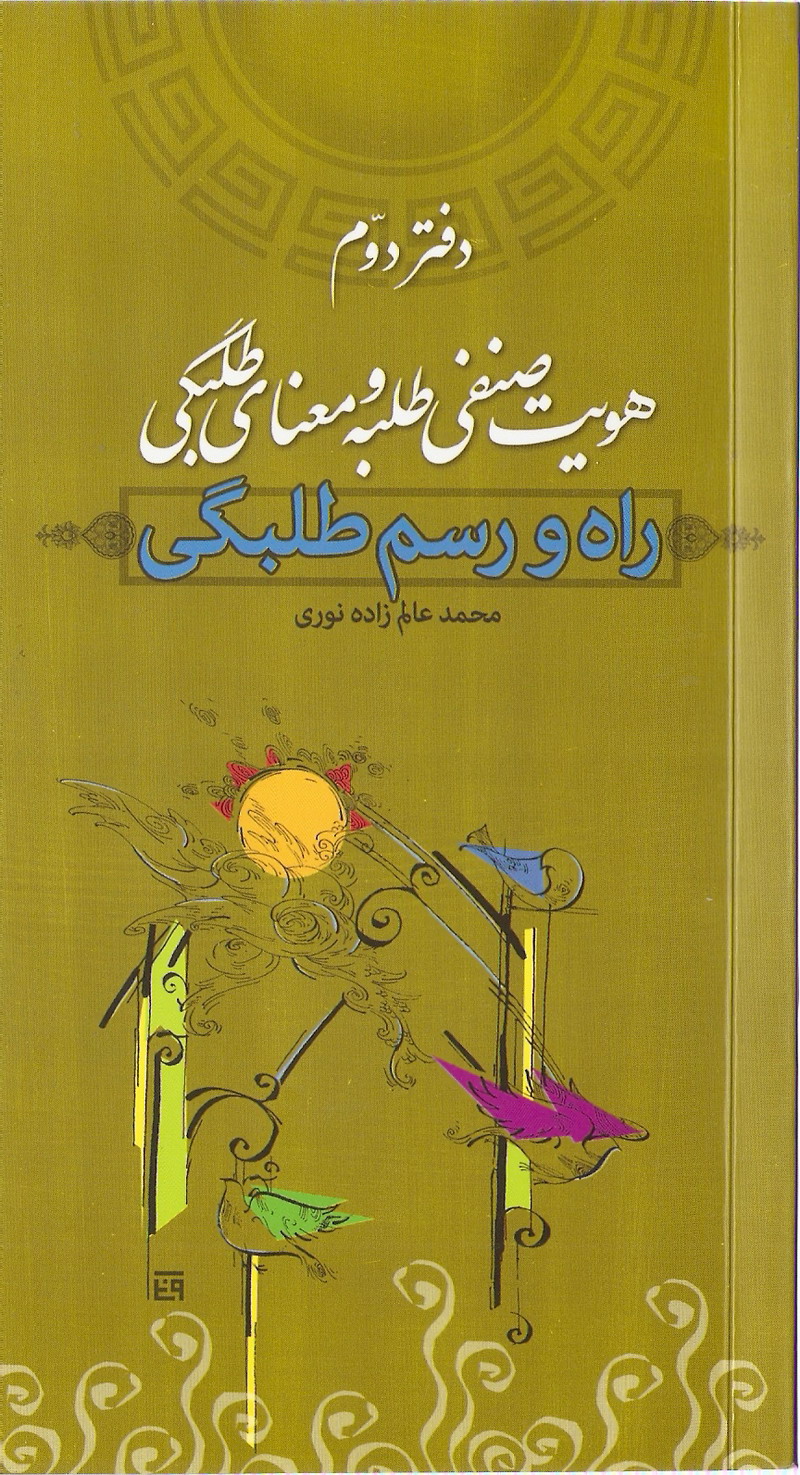 راه و رسم طلبگي2