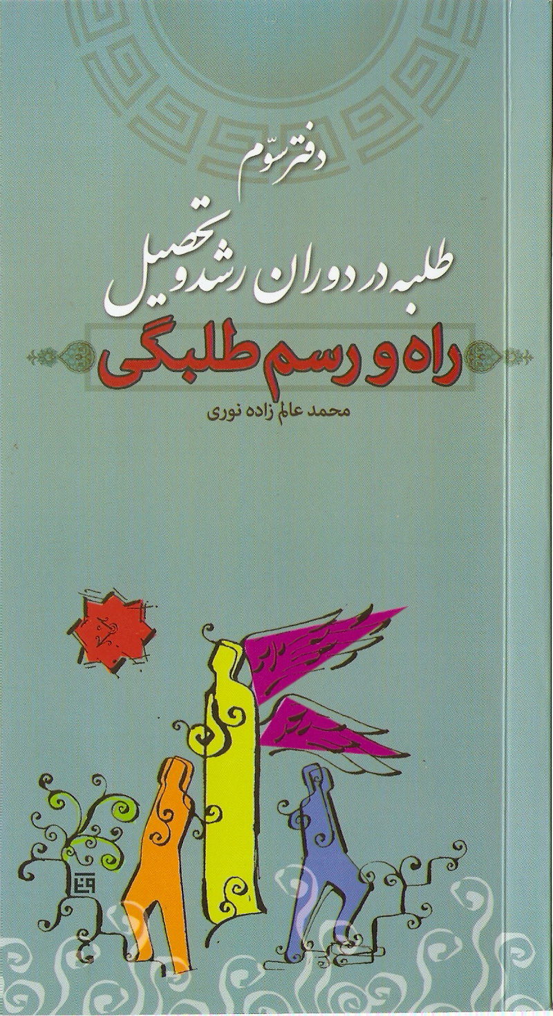 راه و رسم طلبگي3