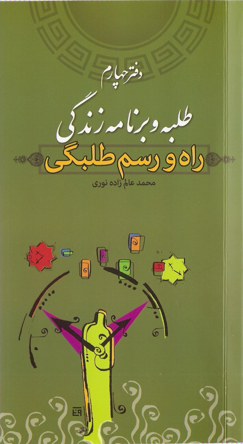 راه و رسم طلبگي 4