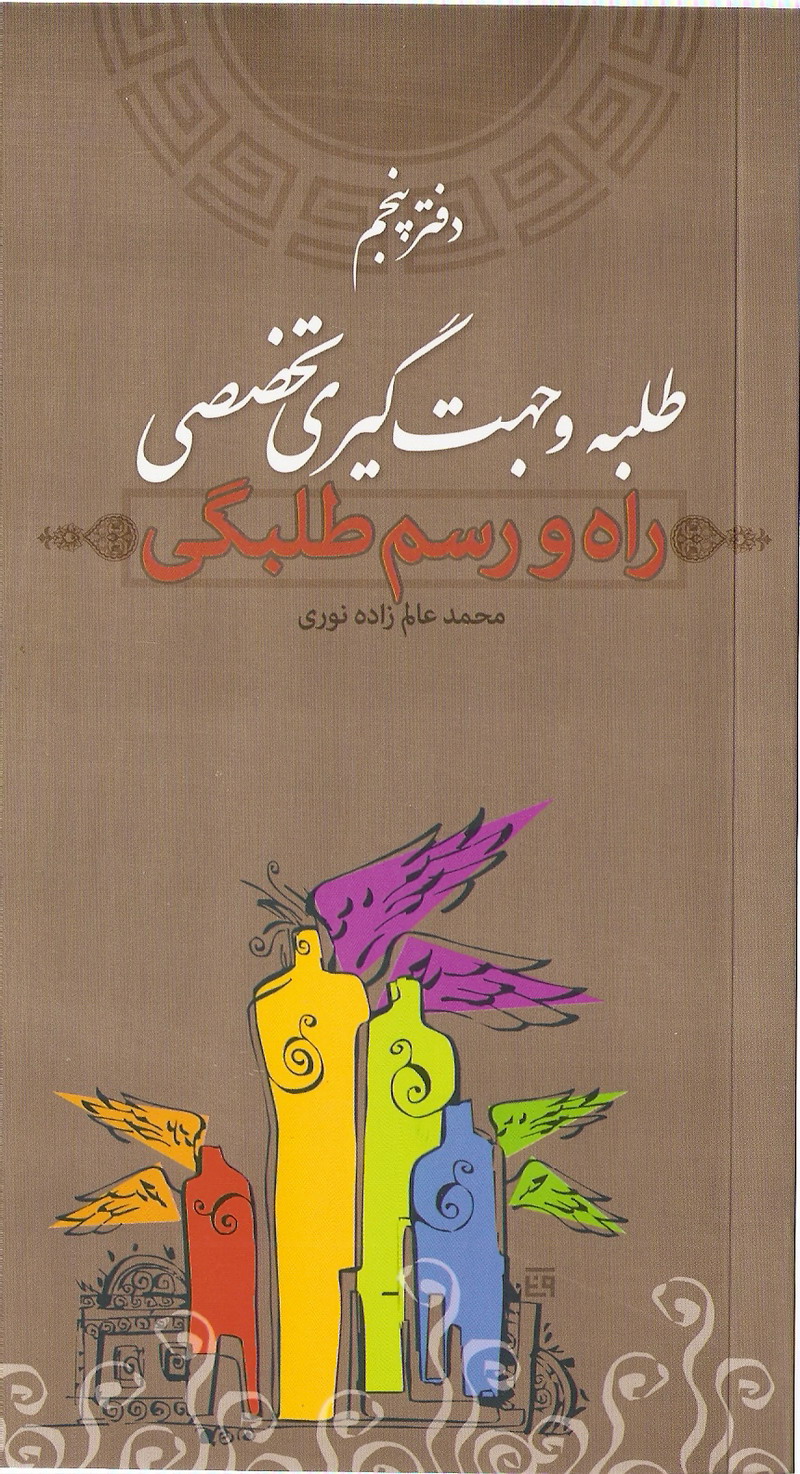 راه و رسم طلبگي 5