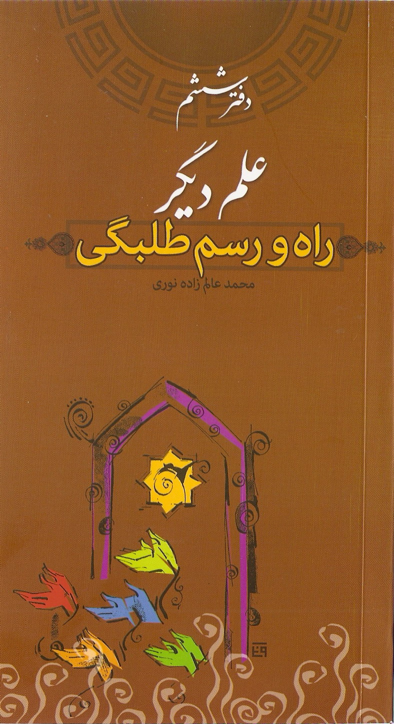 راه و رسم طلبگي 6