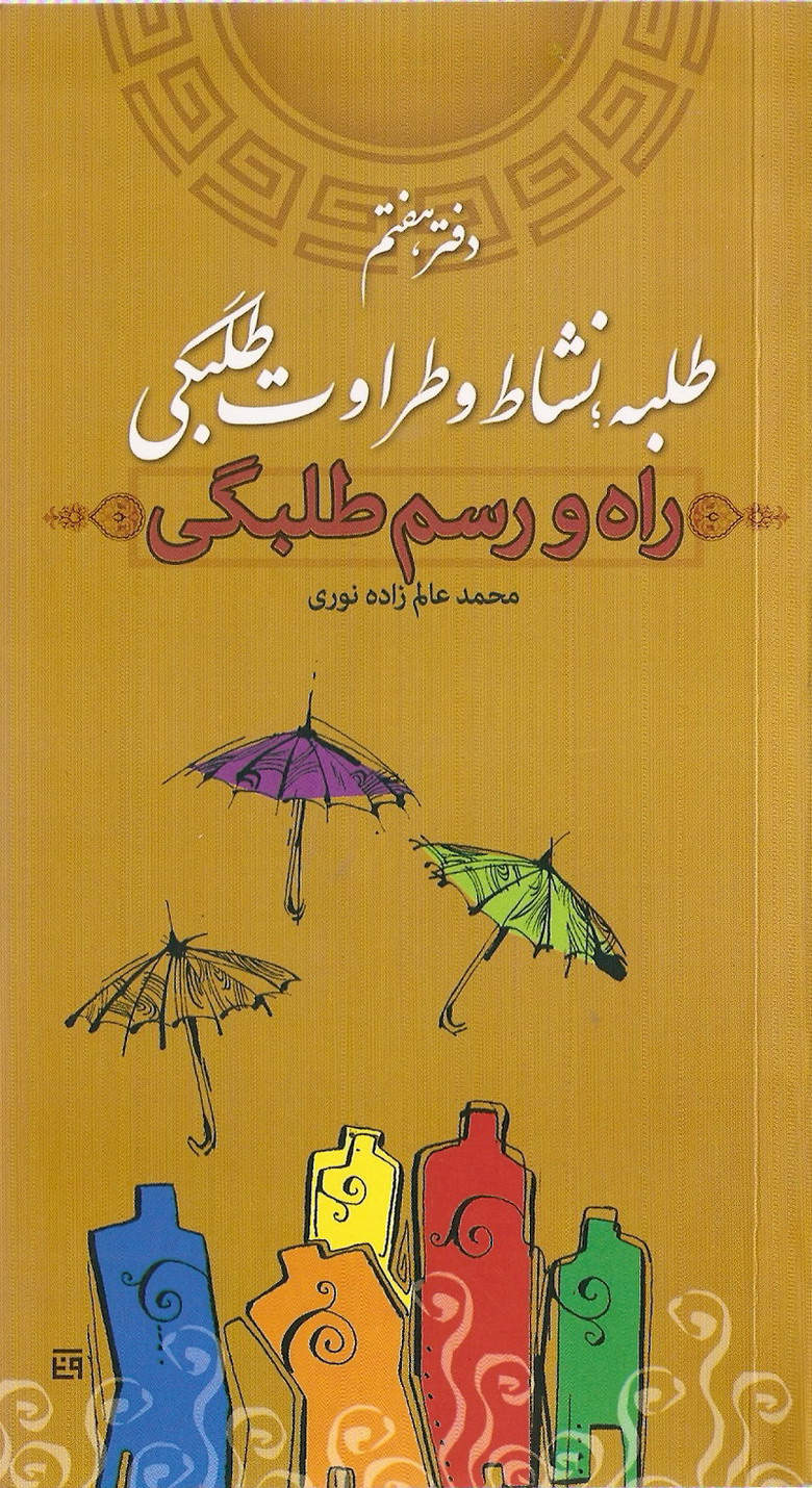 راه و رسم طلبگي 7