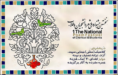 جشنواره ملي شعر دانشجويان و طلاب