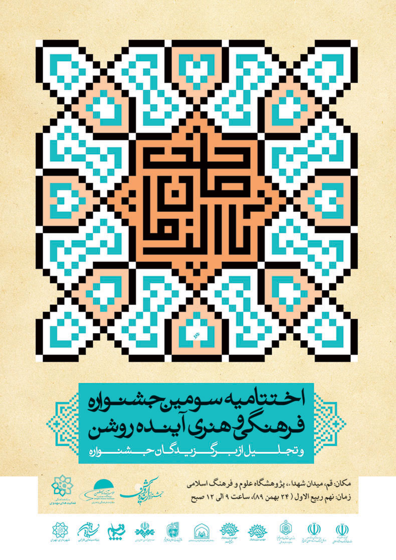 سومين جشنواره آينده روشن