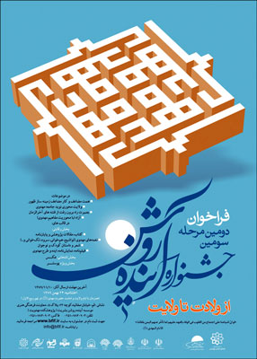 سومين جشنواره آينده روشن