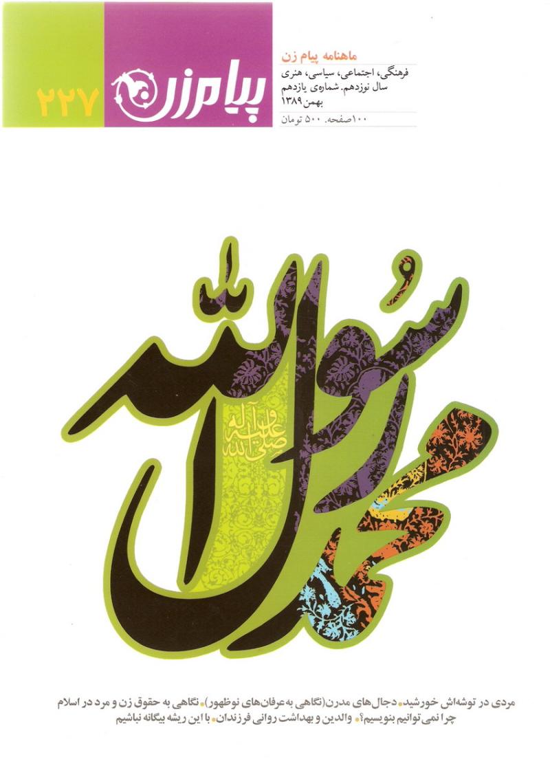 ماهنامه پيام زن 227