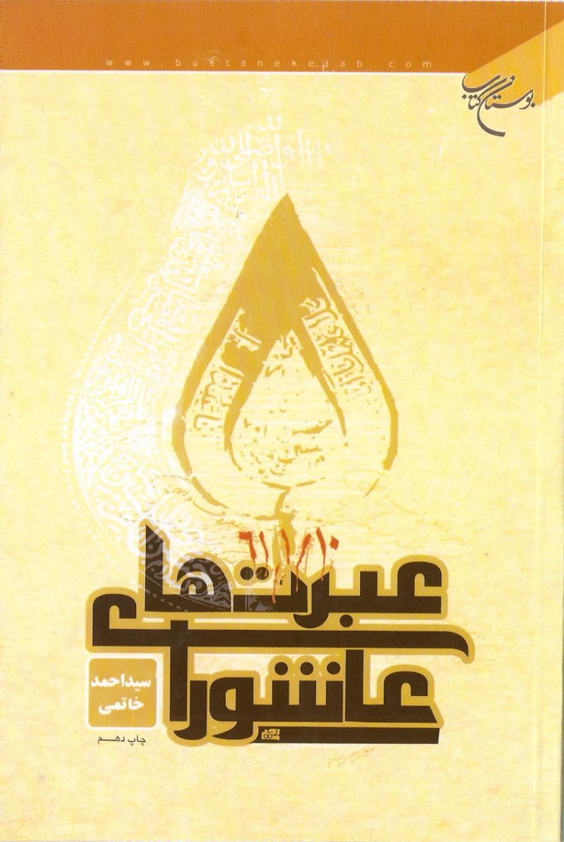 عبرت هاي عاشورا