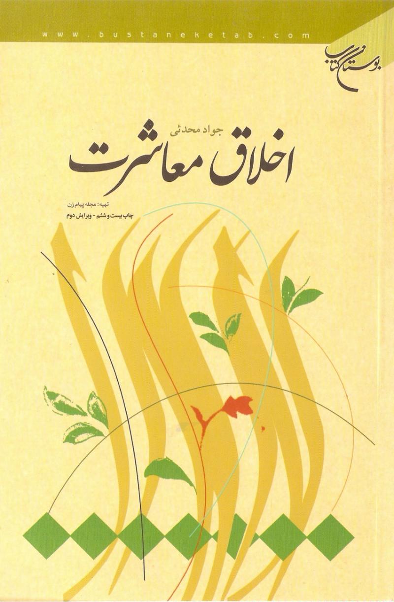 اخلاق معاشرت