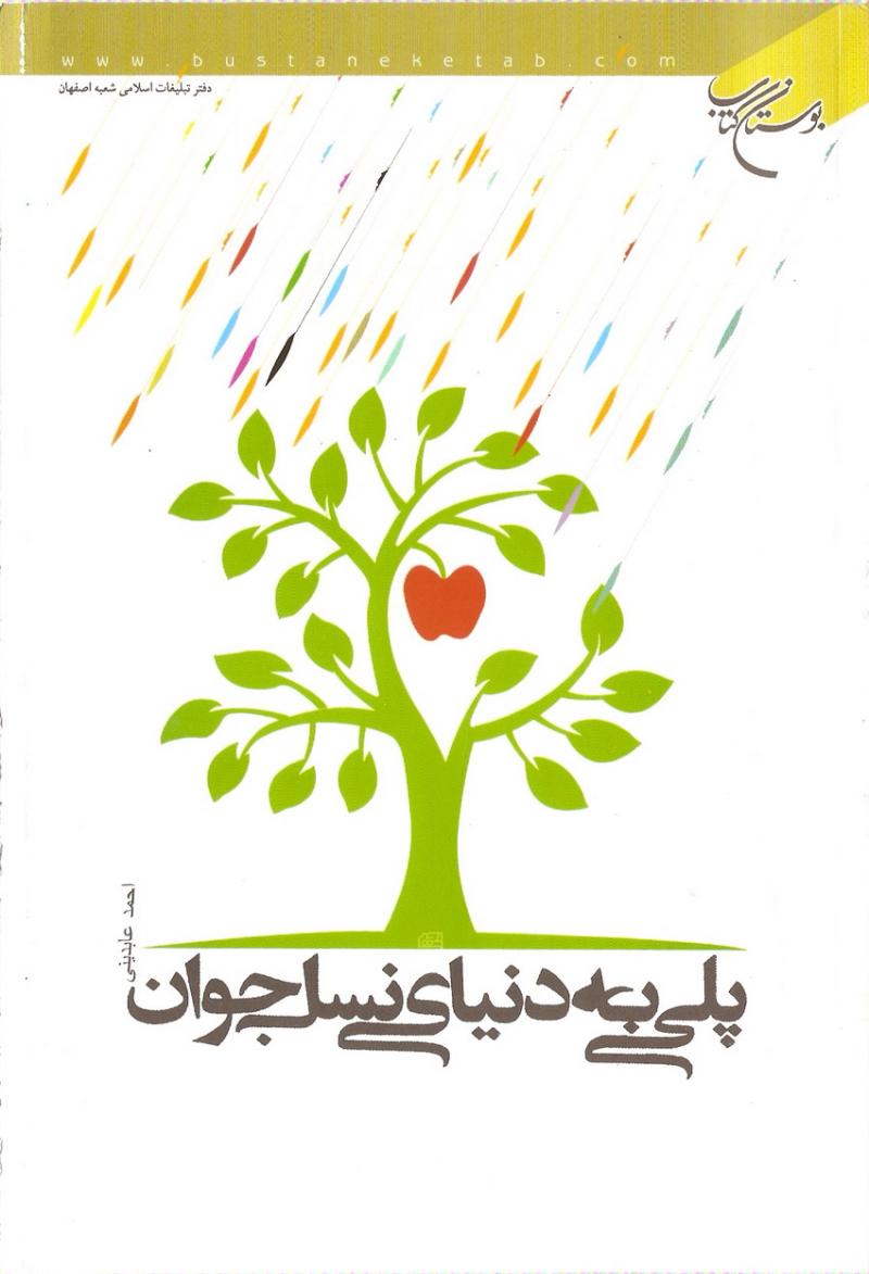 پلي به دنياي نسل جوان
