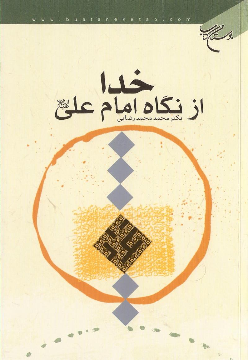 خدا از نگاه امام علي عليه السلام