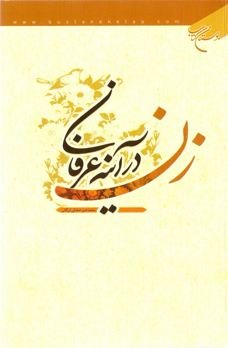 زن در آيينه عرفان 