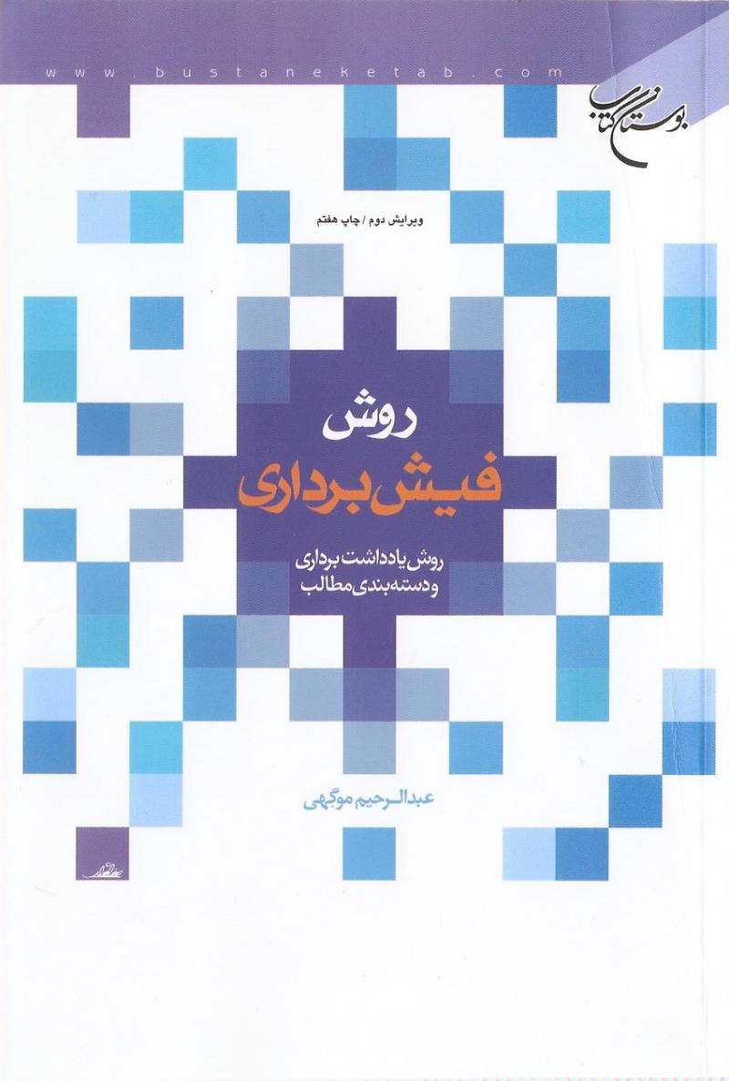 روش فيش برداري