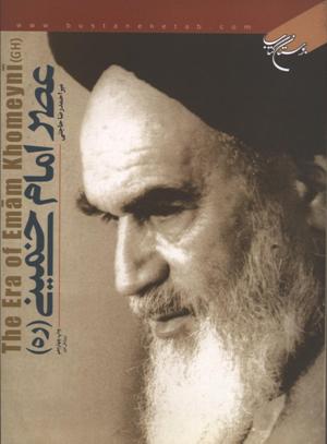 کتاب عصر امام خميني