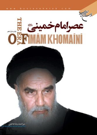 کتاب عصر امام خميني