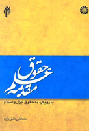 مقدمة فی علم الحقوق