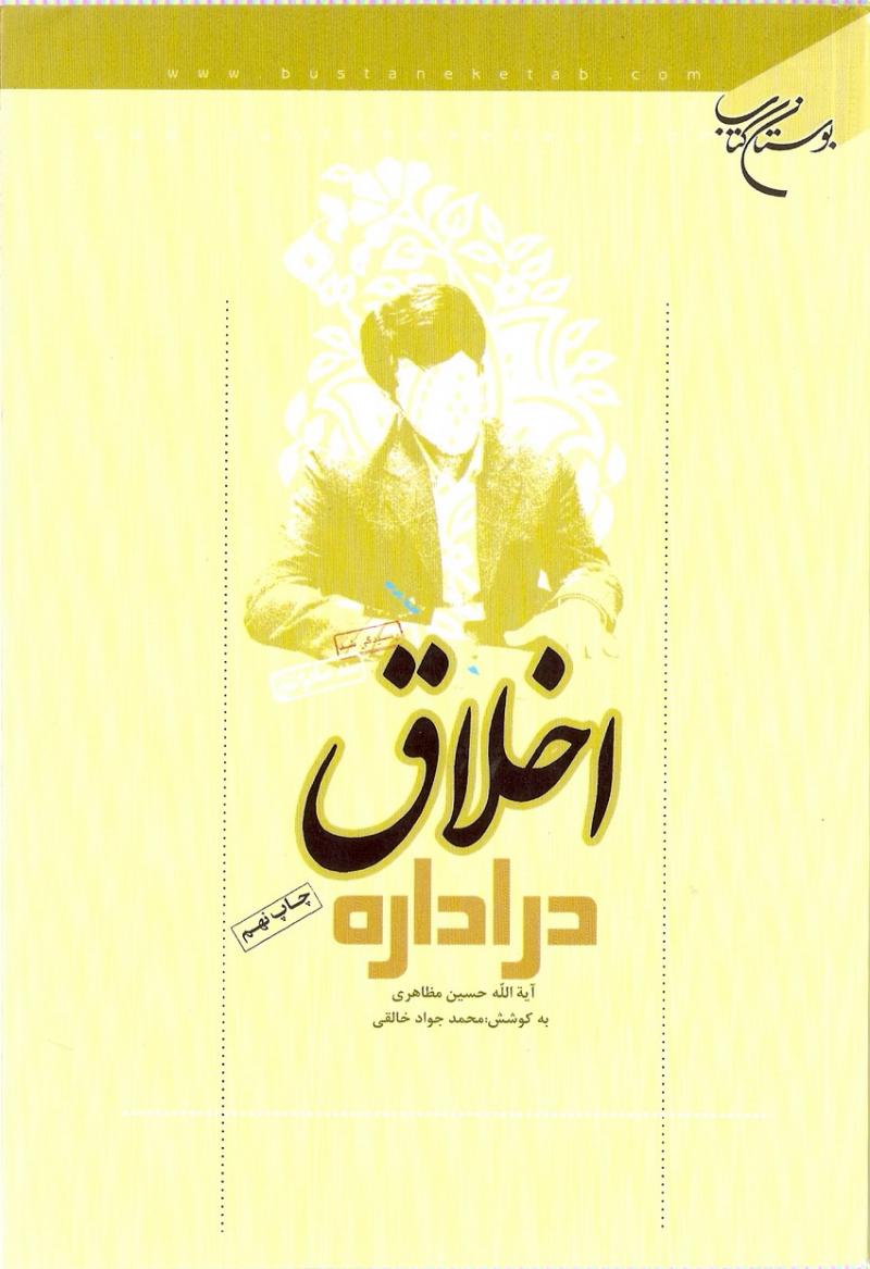 اخلاق در اداره