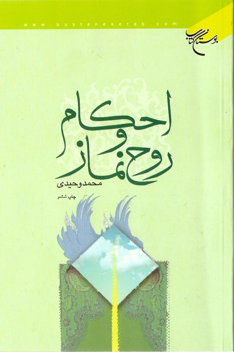 احکام و روح نماز
