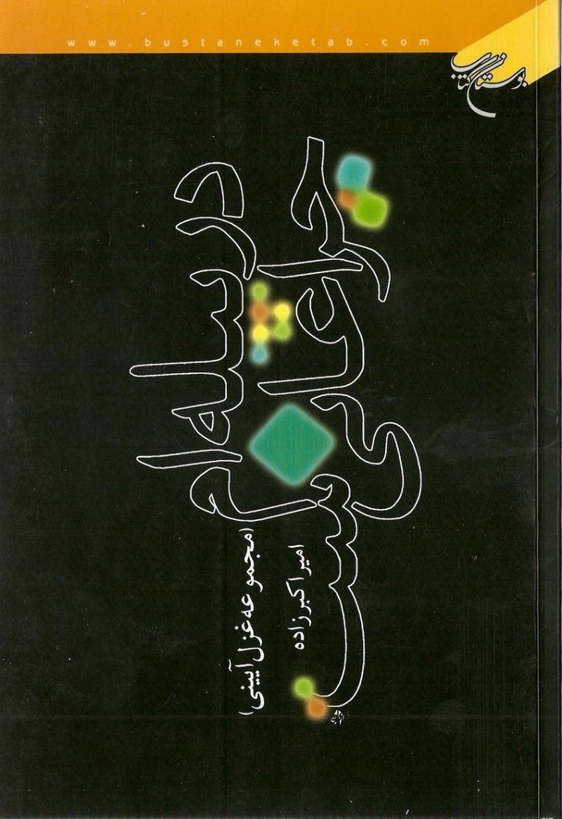 در پيله ام چراغاني است