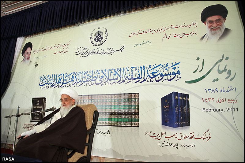 رونمايي از موسوعة الفقه الاسلامي توسط آيت الله صافي گلپايگاني
