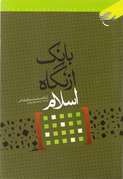 بانک از نگاه اسلام 