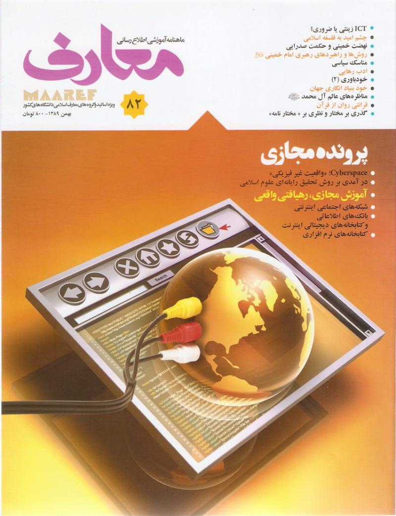 ماهنامه معارف 82