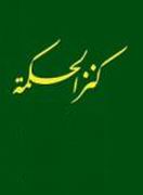 كنزالحكمه
