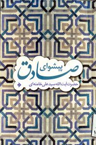 قیادة الإمام الصادق