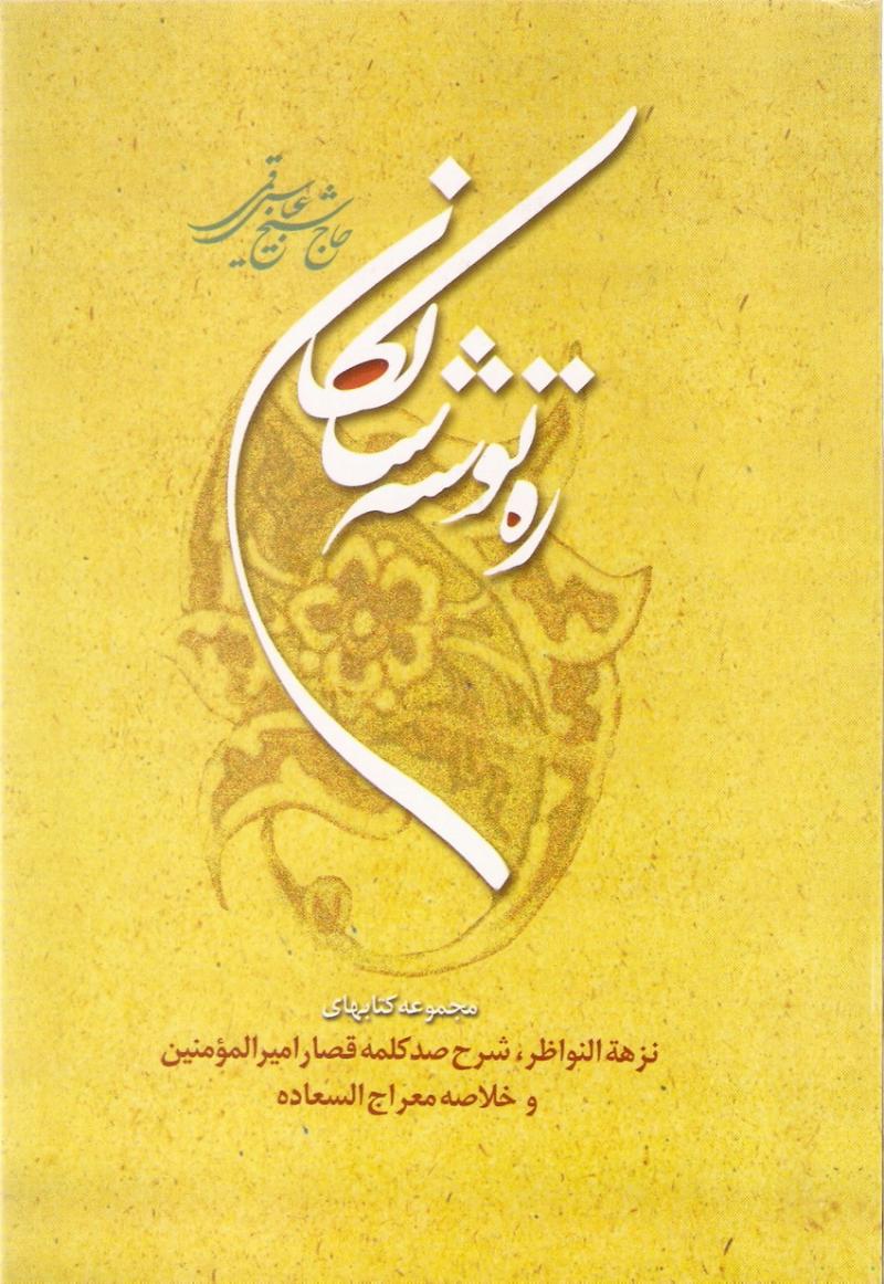 ره توشه سالکان تأليف حاج شيخ عباس قمي