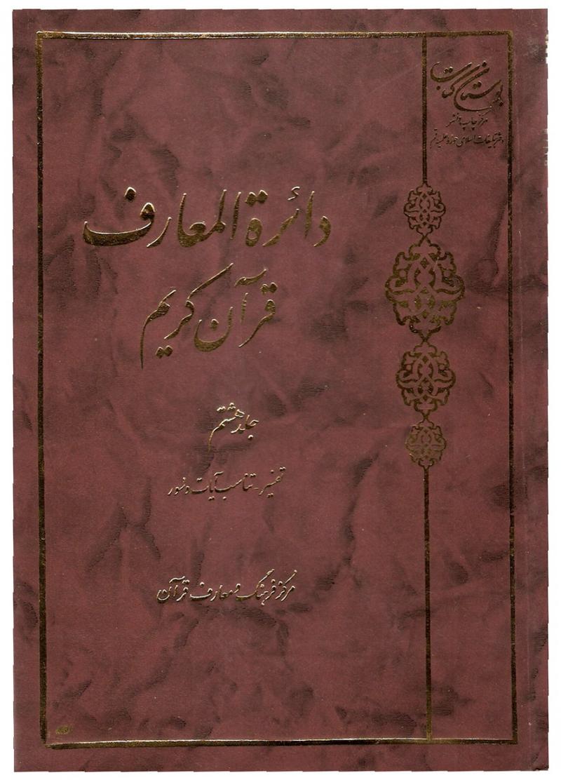 جلد هشتم دائرة المعارف قرآن کريم