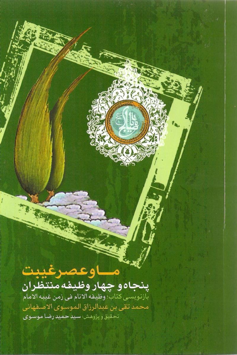 ما و عصر غيبت