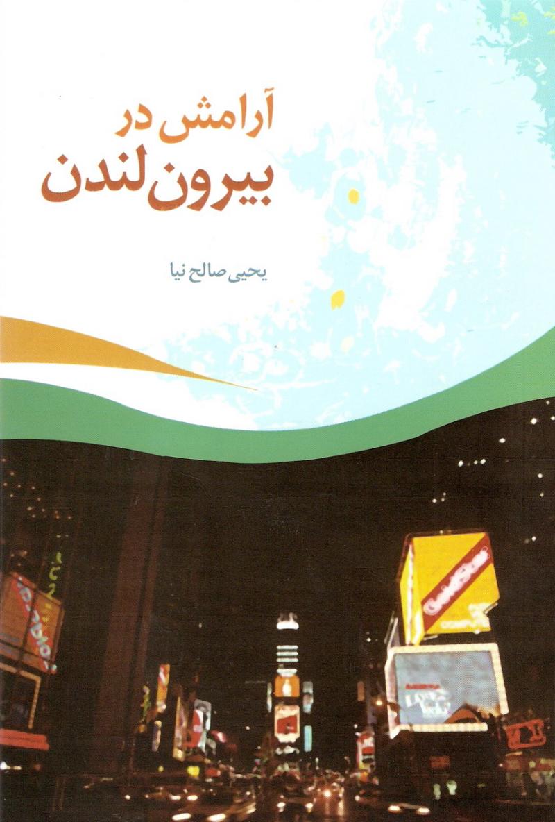 آرامش در بيرون لندن