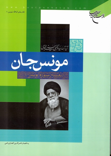 مونس جان