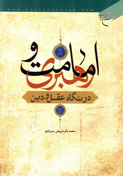 امامت و رهبري