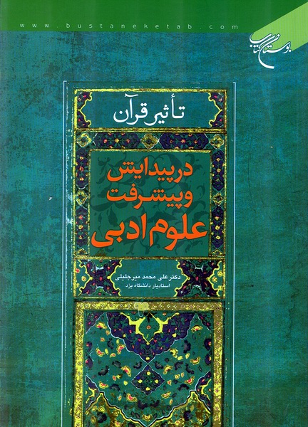 تاثير قرآن در پيدايش و پيشرفت علوم ادبي