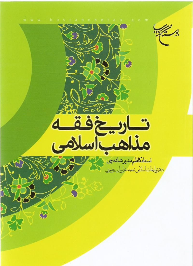 تاريخ فقه مذاهب اسلامي