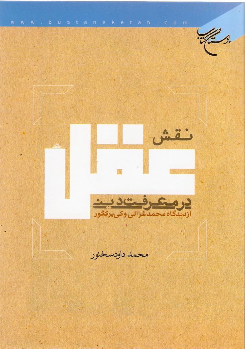 نقش عقل در معرفت ديني از ديدگاه محمد غزالي و کي يرکگور