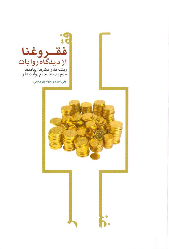 فقر و غنا از ديدگاه روايت