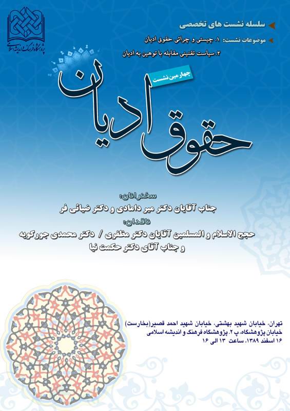 نشست حقوق اديان