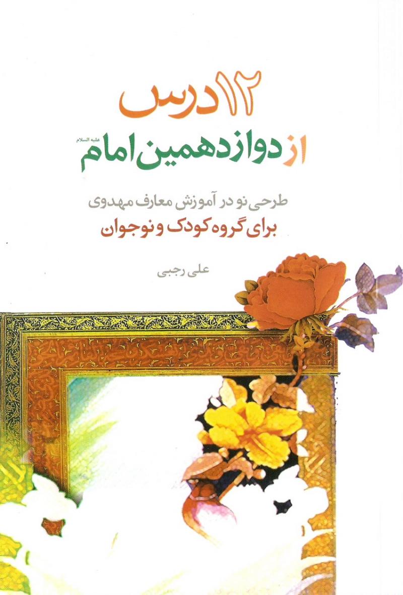 دوازده درس از دوازدهمين امام عليه السلام 