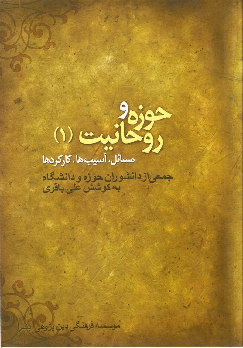 حوزه و روحانيت 1
