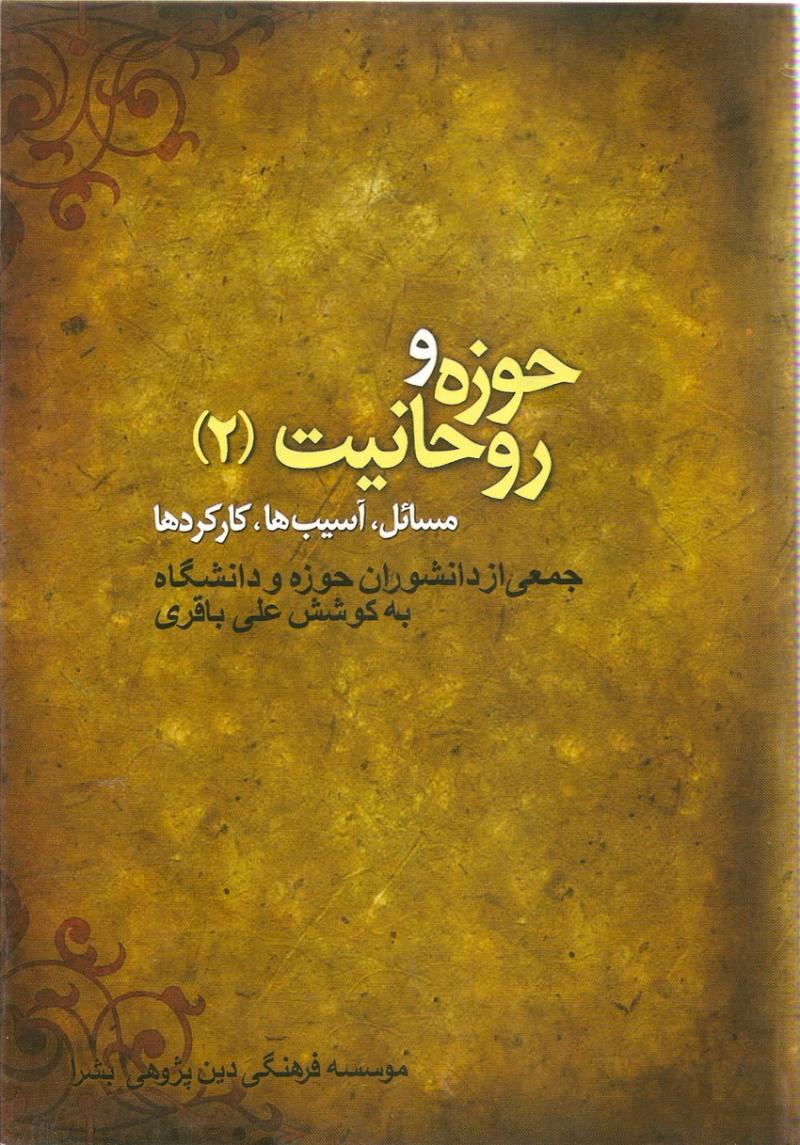حوزه و روحانيت 2
