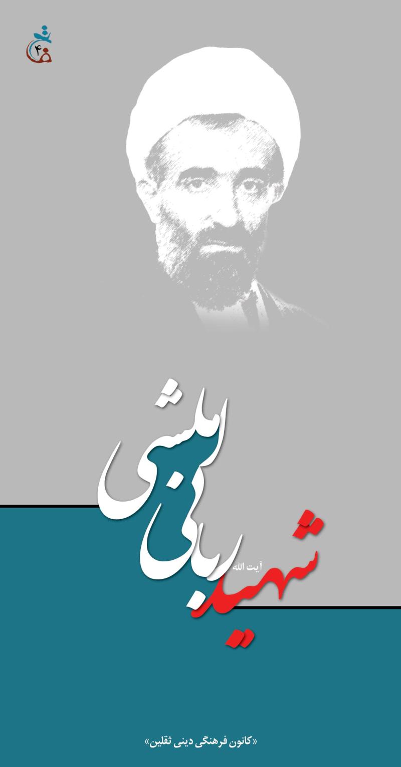 كتاب شهيد آيت الله املشي