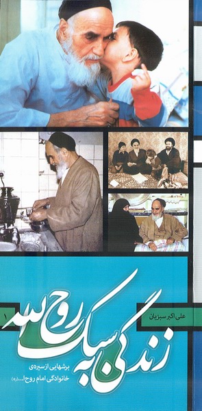 زندگي به سبك روح الله