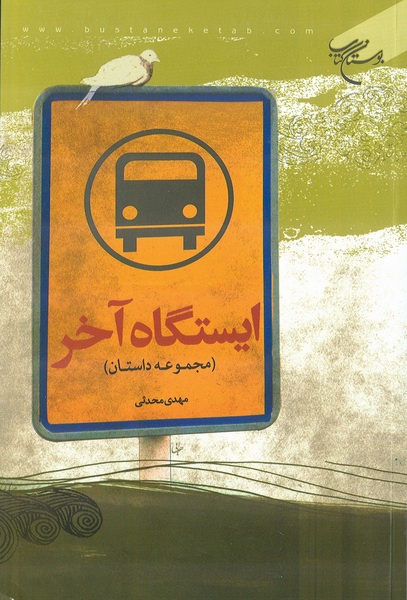 ايستگاه اخر