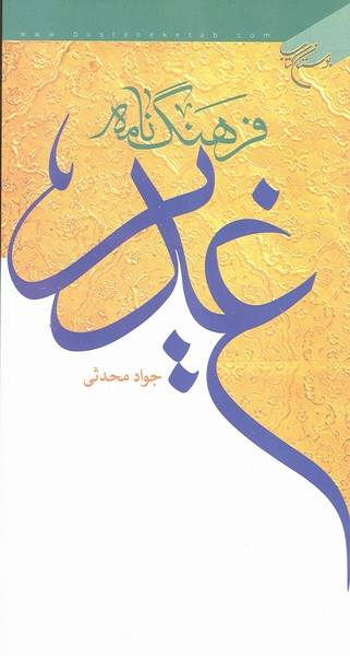 فرهنگ نامه غدير