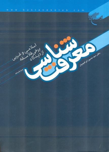 معرفت شناسي