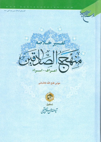 منهاج الصادقين