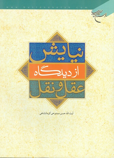 نيايش از ديدگاه عقل و نقل